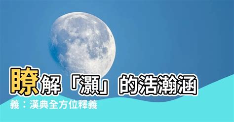 灝意思|葸的解释